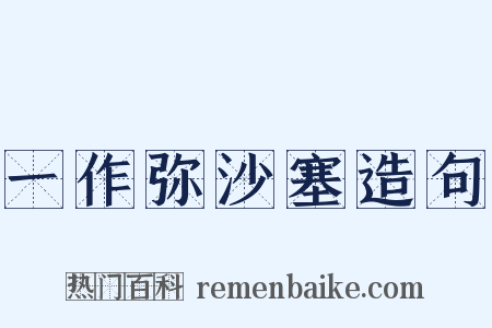 一作弥沙塞造句是什么意思的图片